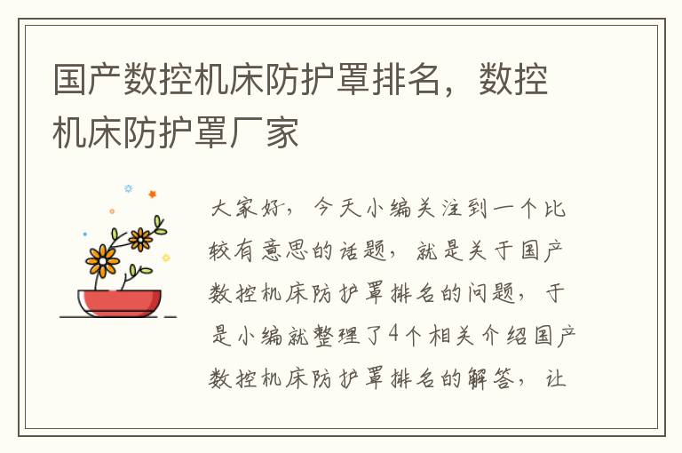 国产数控机床防护罩排名，数控机床防护罩厂家