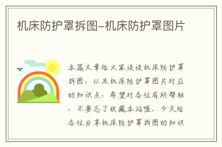 机床防护罩拆图-机床防护罩图片