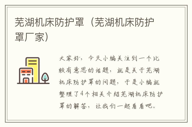 芜湖机床防护罩(芜湖机床防护罩厂家)