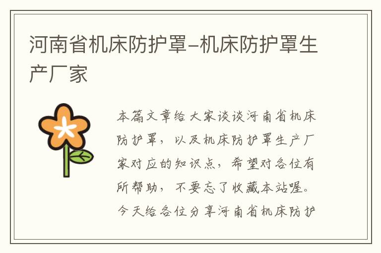 河南省机床防护罩-机床防护罩生产厂家