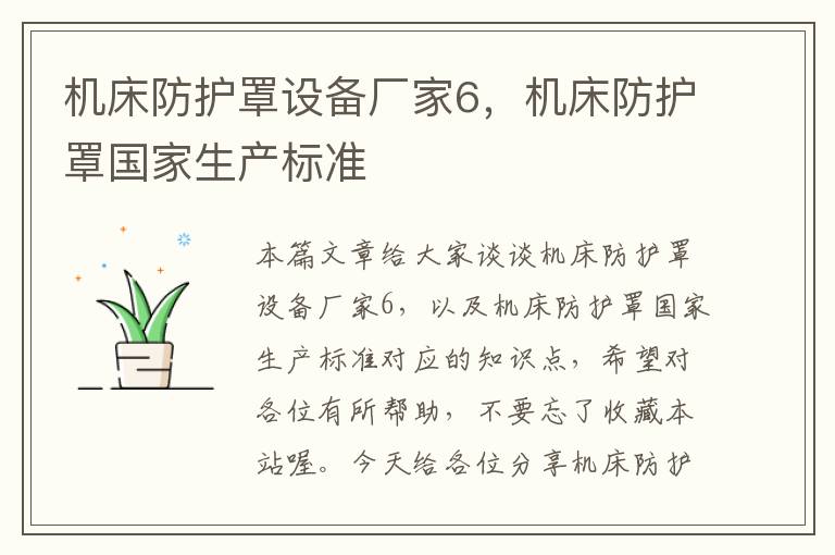 机床防护罩设备厂家6,机床防护罩国家生产标准