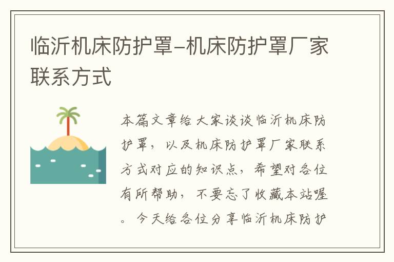 临沂机床防护罩-机床防护罩厂家联系方式
