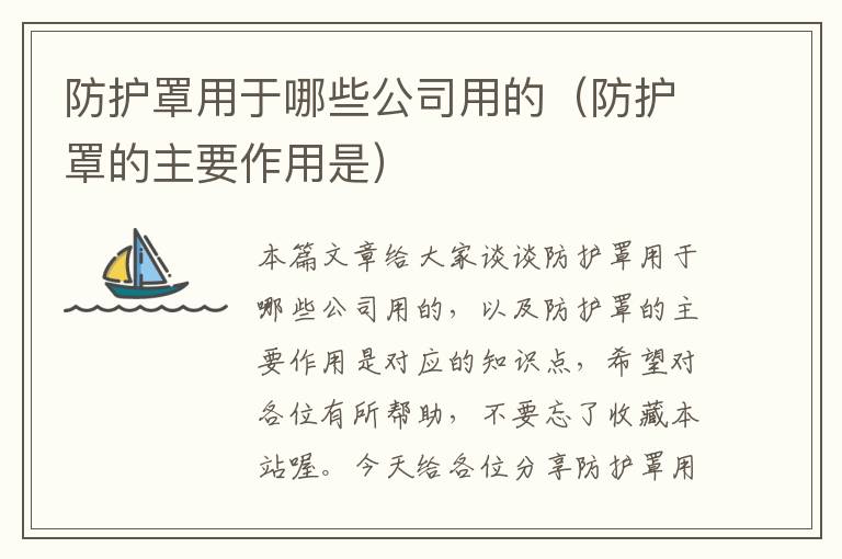 防护罩用于哪些公司用的(防护罩的主要作用是)