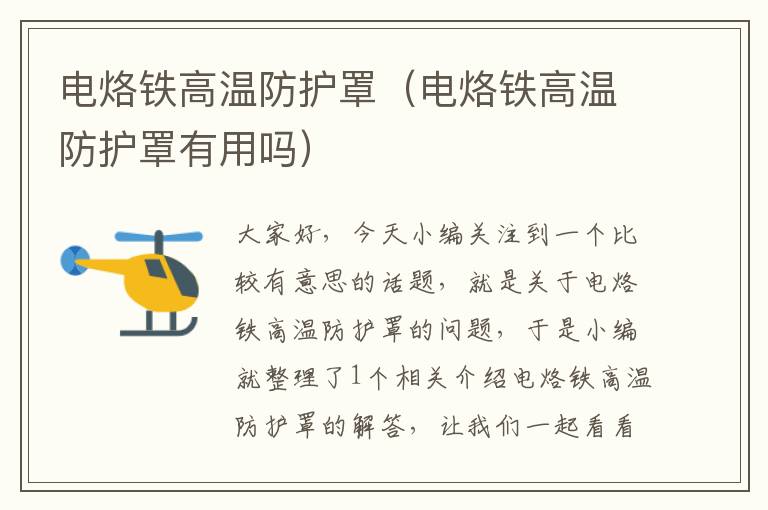 电烙铁高温防护罩(电烙铁高温防护罩有用吗)