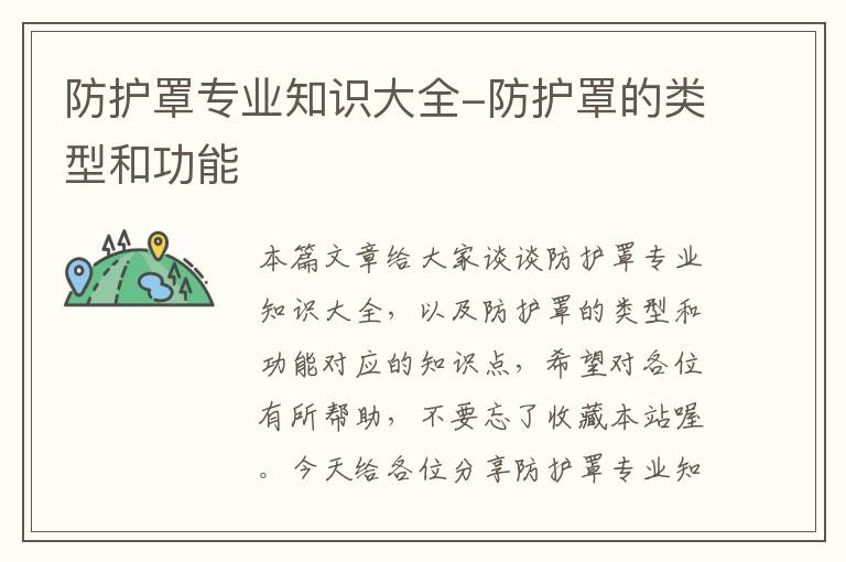 防护罩专业知识大全-防护罩的类型和功能