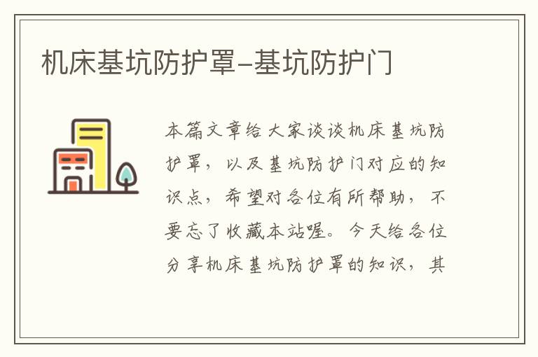 机床基坑防护罩-基坑防护门