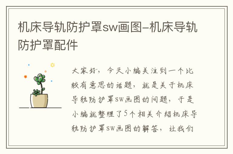 机床导轨防护罩sw画图-机床导轨防护罩配件