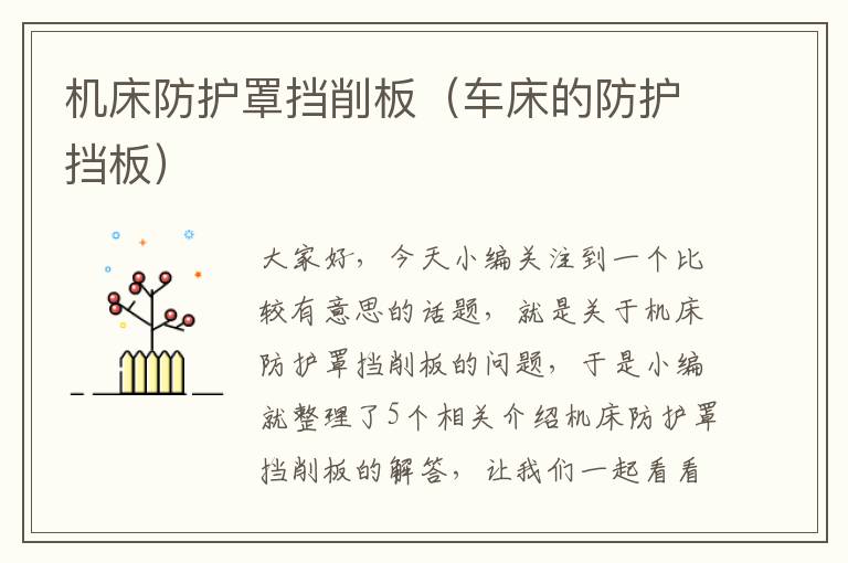机床防护罩挡削板(车床的防护挡板)