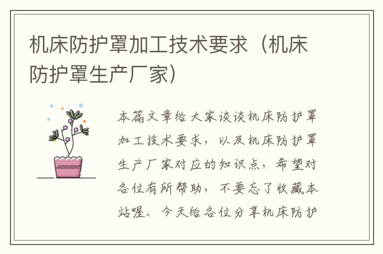 机床防护罩加工技术要求(机床防护罩生产厂家)