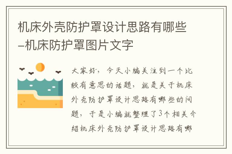 机床外壳防护罩设计思路有哪些-机床防护罩图片文字