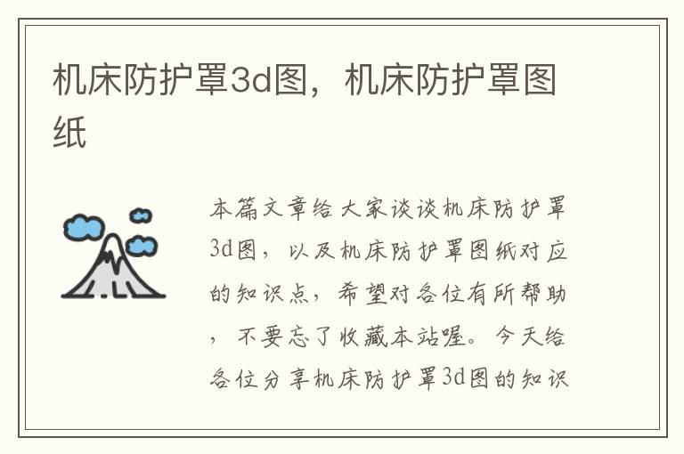 机床防护罩3d图,机床防护罩图纸