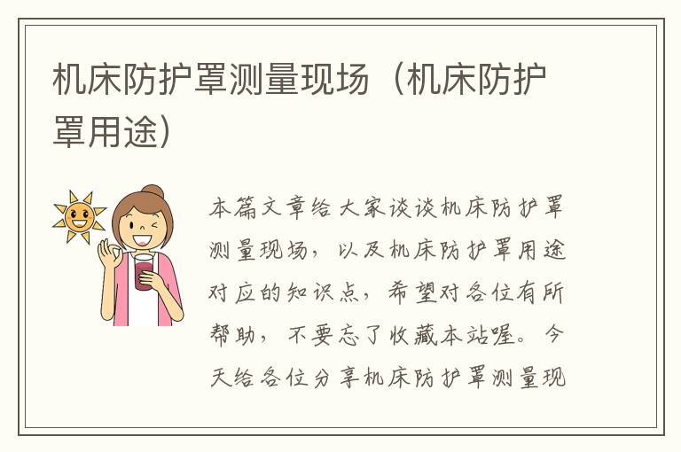 机床防护罩测量现场(机床防护罩用途)