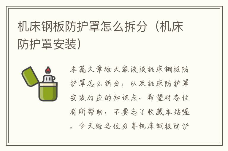 机床钢板防护罩怎么拆分(机床防护罩安装)