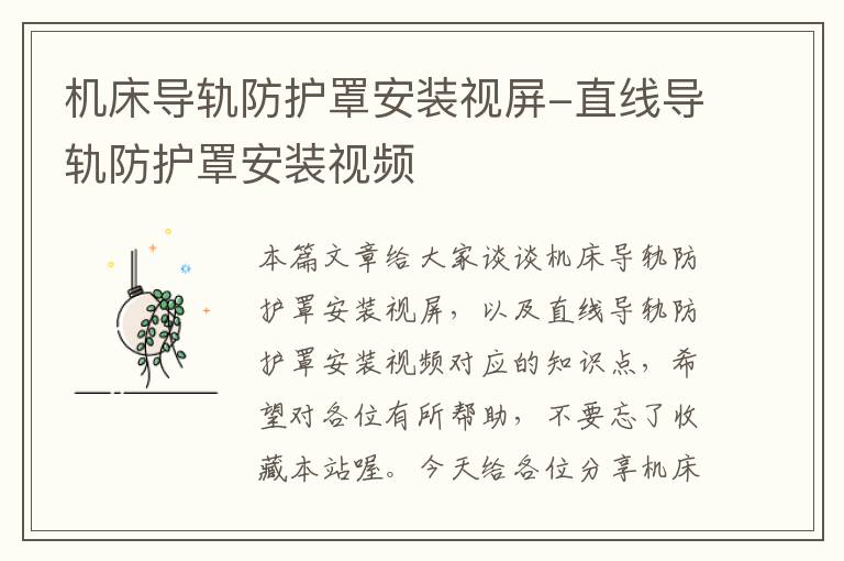 机床导轨防护罩安装视屏-直线导轨防护罩安装视频