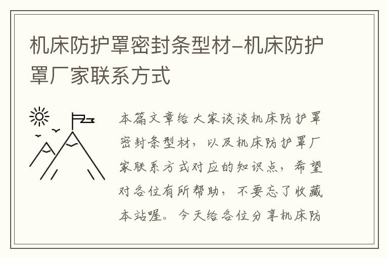 机床防护罩密封条型材-机床防护罩厂家联系方式