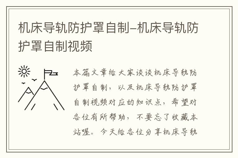 机床导轨防护罩自制-机床导轨防护罩自制视频