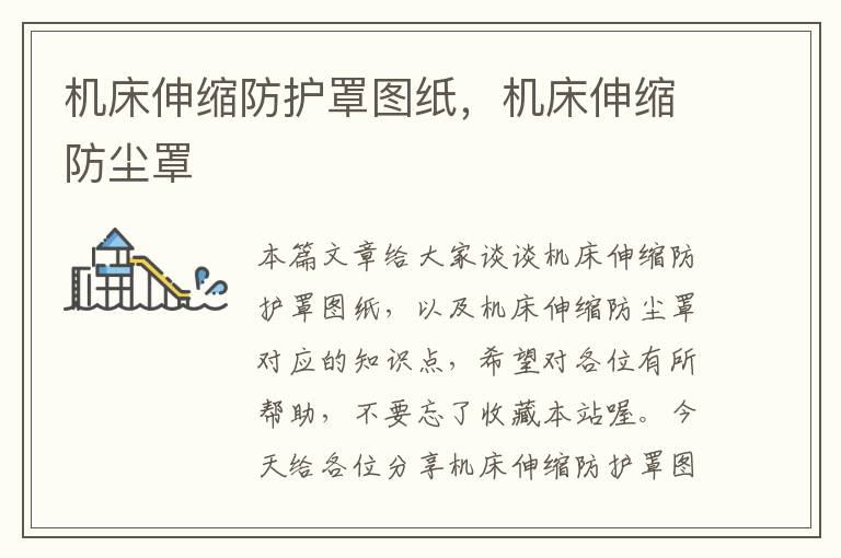 机床伸缩防护罩图纸,机床伸缩防尘罩