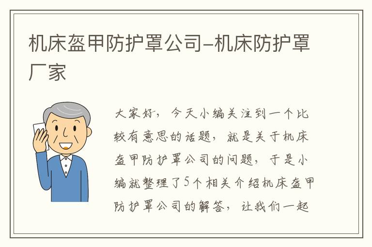 机床盔甲防护罩公司-机床防护罩厂家