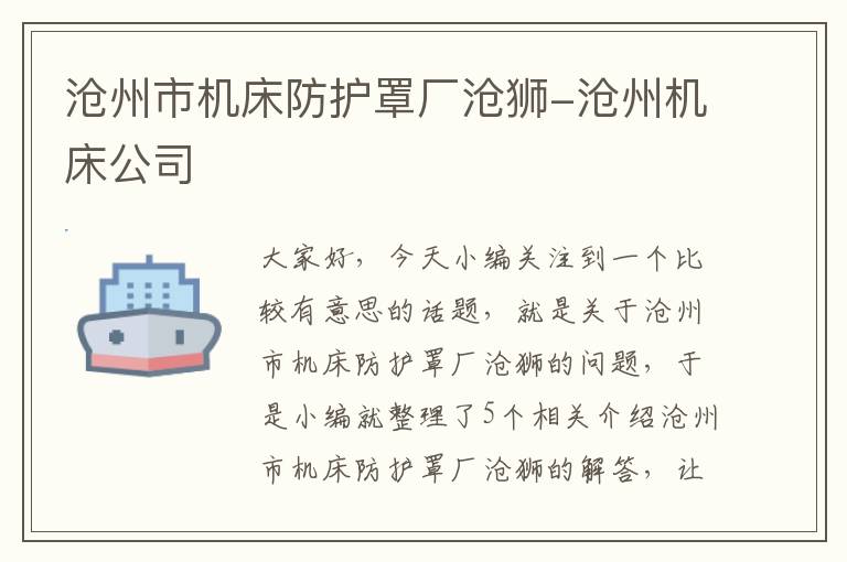 沧州市机床防护罩厂沧狮-沧州机床公司