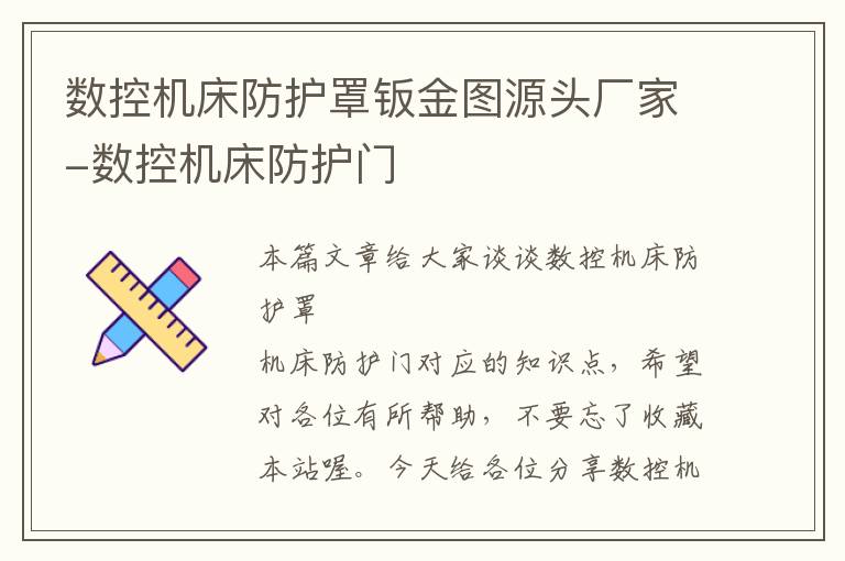 数控机床防护罩钣金图源头厂家-数控机床防护门