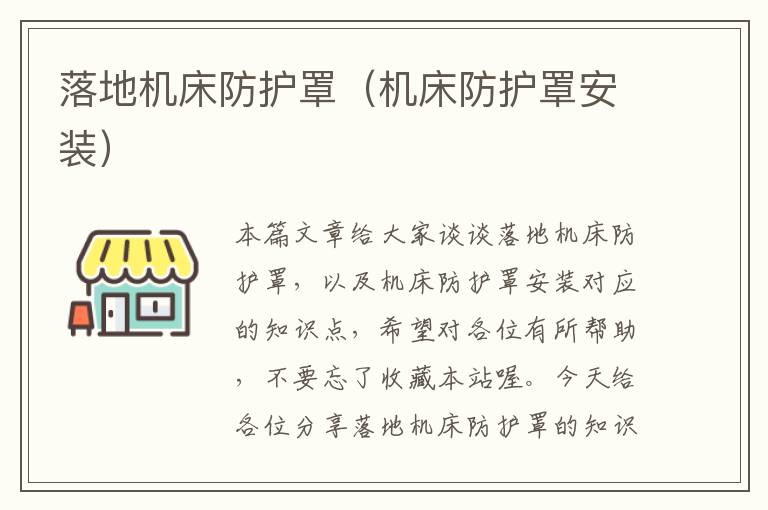落地机床防护罩(机床防护罩安装)