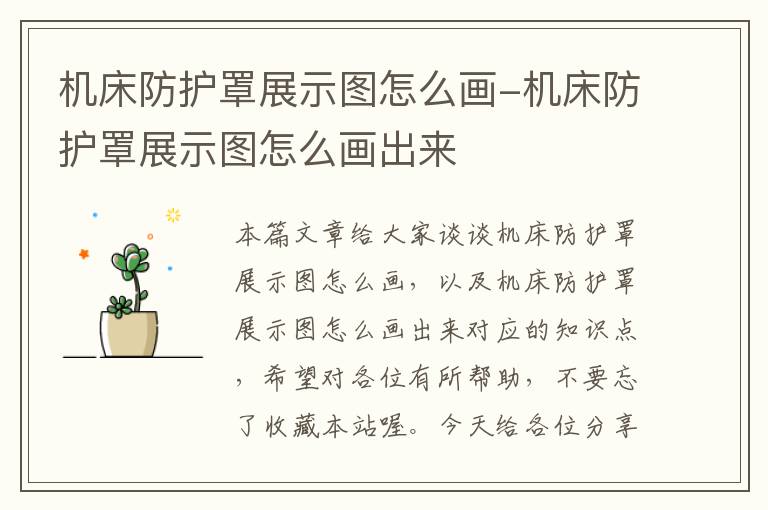 机床防护罩展示图怎么画-机床防护罩展示图怎么画出来