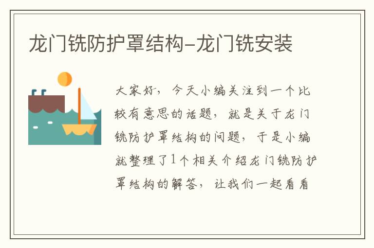龙门铣防护罩结构-龙门铣安装