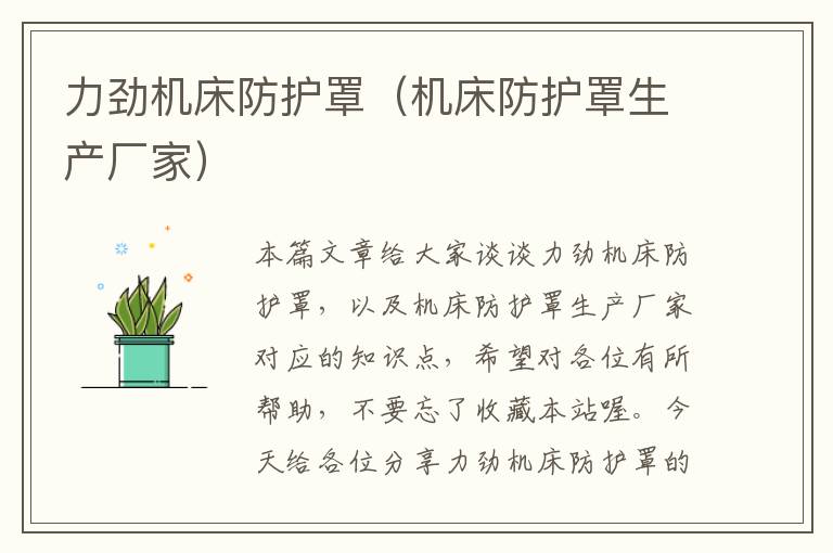 力劲机床防护罩(机床防护罩生产厂家)