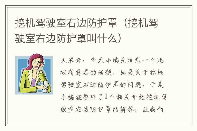 挖机驾驶室右边防护罩(挖机驾驶室右边防护罩叫什么)