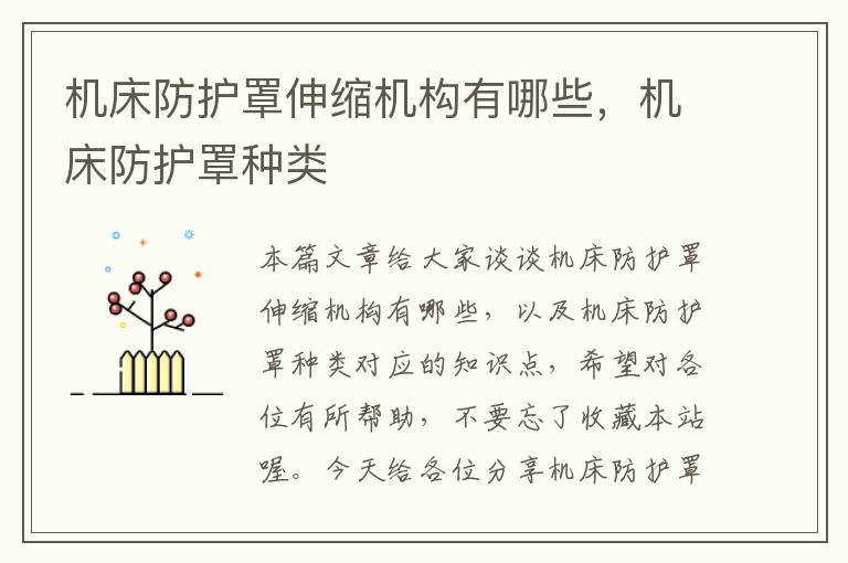 机床防护罩伸缩机构有哪些,机床防护罩种类