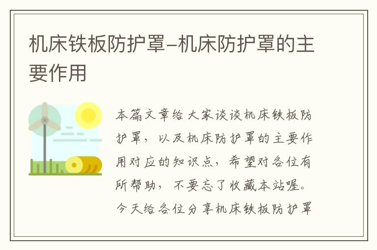 机床铁板防护罩-机床防护罩的主要作用