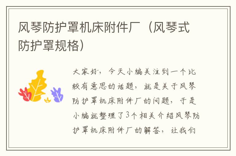 风琴防护罩机床附件厂(风琴式防护罩规格)