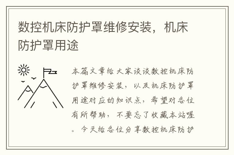 数控机床防护罩维修安装,机床防护罩用途