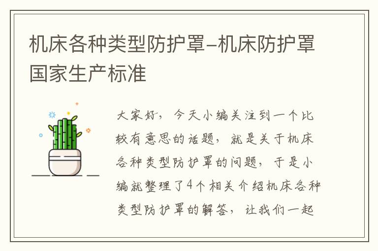机床各种类型防护罩-机床防护罩国家生产标准