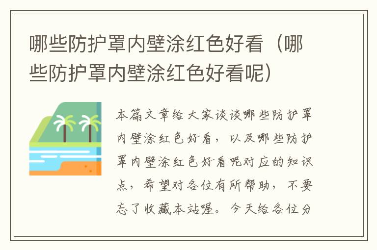 哪些防护罩内壁涂红色好看(哪些防护罩内壁涂红色好看呢)