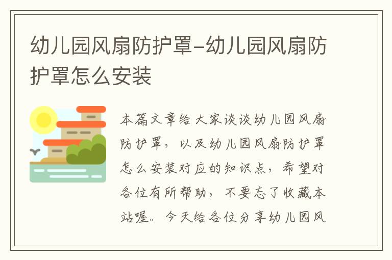 幼儿园风扇防护罩-幼儿园风扇防护罩怎么安装