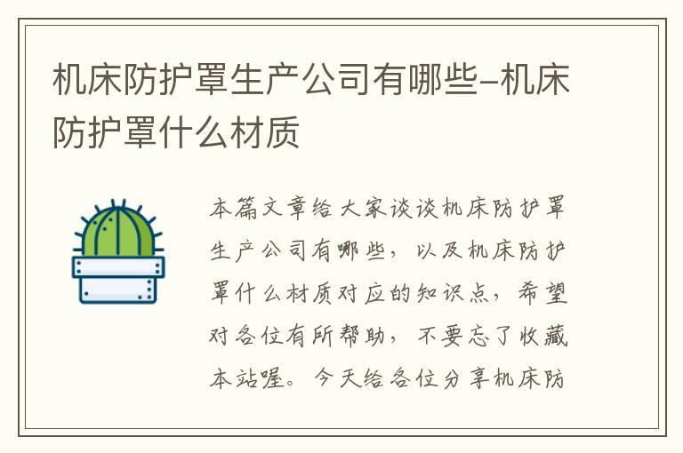 机床防护罩生产公司有哪些-机床防护罩什么材质