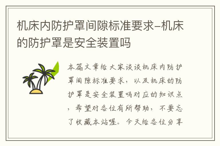 机床内防护罩间隙标准要求-机床的防护罩是安全装置吗