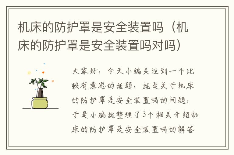 机床的防护罩是安全装置吗(机床的防护罩是安全装置吗对吗)
