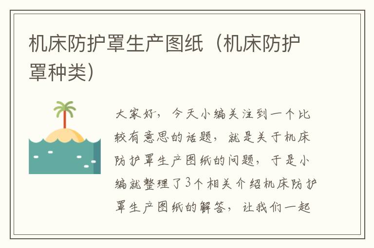 机床防护罩生产图纸(机床防护罩种类)