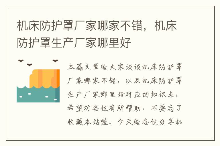 机床防护罩厂家哪家不错,机床防护罩生产厂家哪里好