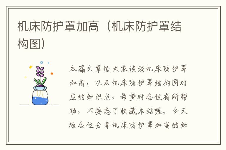 机床防护罩加高(机床防护罩结构图)