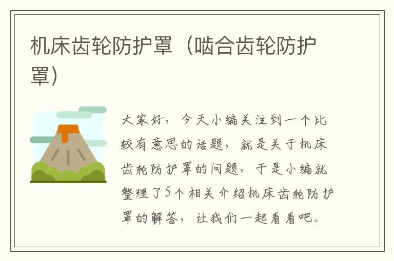 机床齿轮防护罩(啮合齿轮防护罩)