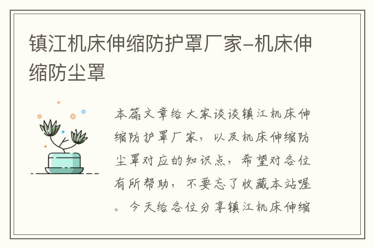 镇江机床伸缩防护罩厂家-机床伸缩防尘罩
