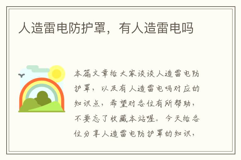 人造雷电防护罩,有人造雷电吗