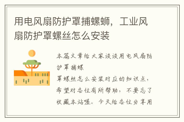 用电风扇防护罩捕螺蛳,工业风扇防护罩螺丝怎么安装
