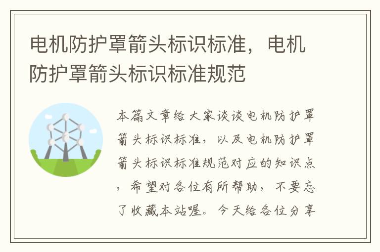 电机防护罩箭头标识标准,电机防护罩箭头标识标准规范