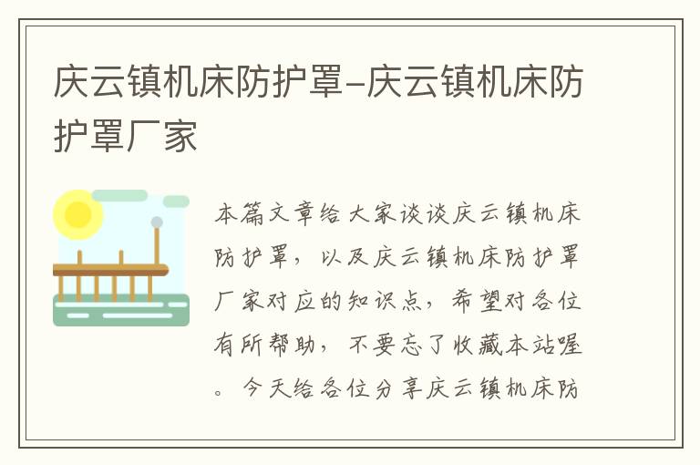 庆云镇机床防护罩-庆云镇机床防护罩厂家