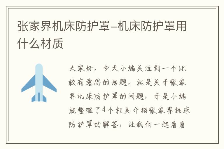 张家界机床防护罩-机床防护罩用什么材质