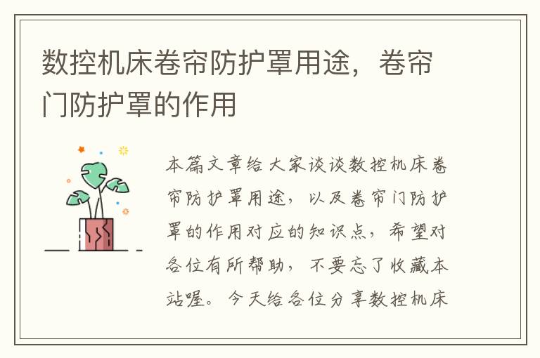 数控机床卷帘防护罩用途,卷帘门防护罩的作用